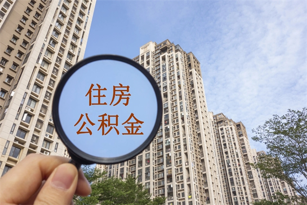 靖边个人住房离职公积金如何取（离职住房公积金怎么取）