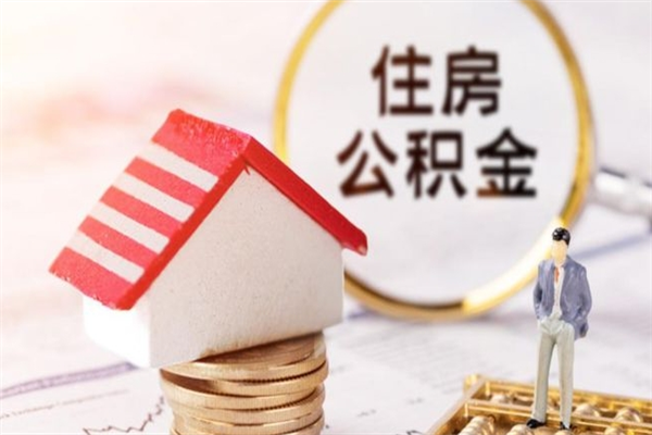 靖边公积金离职后怎么取（住房公积金离职后怎样提取）