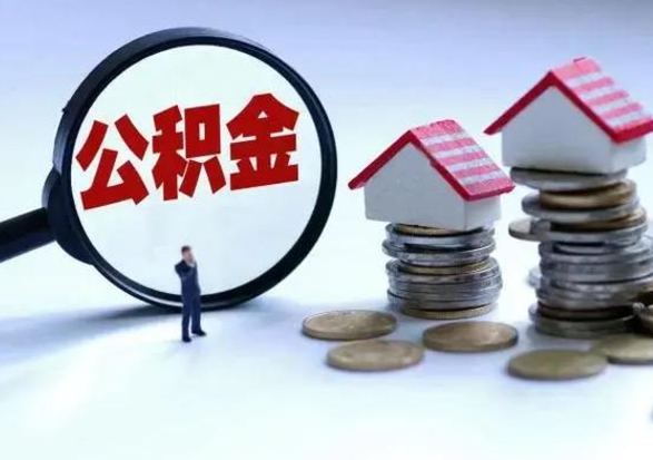 靖边的住房公积金怎么取出来（市里公积金怎么取出来）