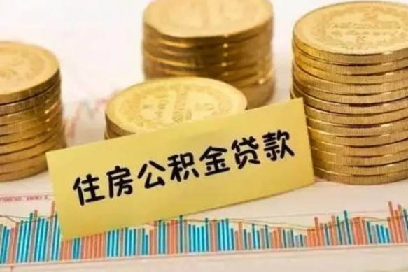 靖边离职了如何提完公积金（离职了提取公积金怎么提取）