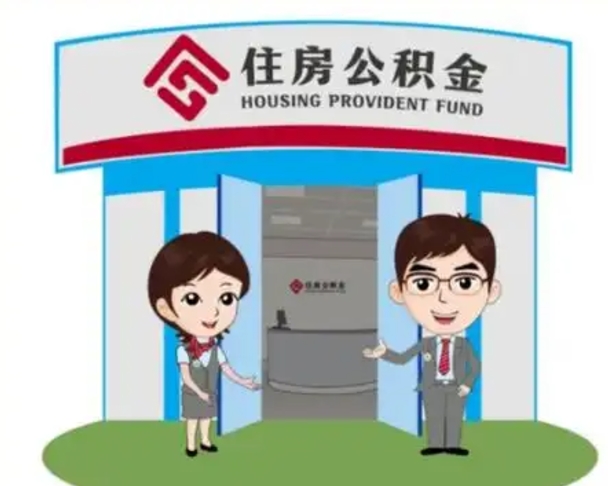 靖边代提住房公积金（代提公积金安全吗）